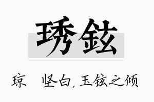 琇铉名字的寓意及含义