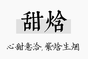 甜焓名字的寓意及含义