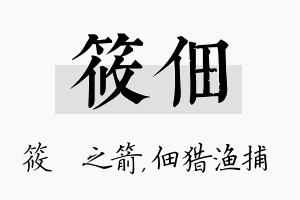 筱佃名字的寓意及含义