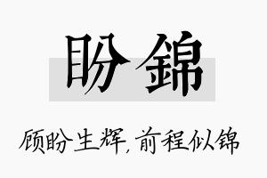 盼锦名字的寓意及含义