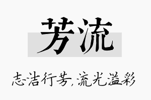 芳流名字的寓意及含义