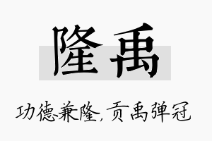 隆禹名字的寓意及含义