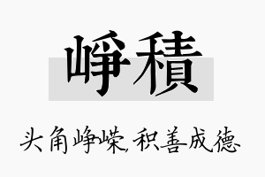 峥积名字的寓意及含义