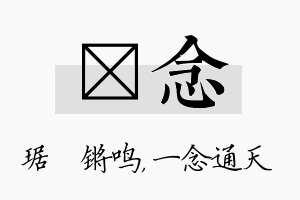 瑀念名字的寓意及含义