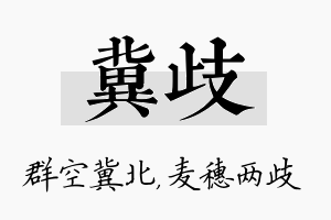 冀歧名字的寓意及含义