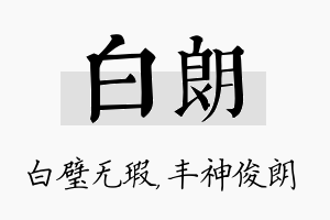 白朗名字的寓意及含义