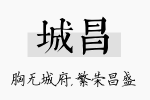 城昌名字的寓意及含义