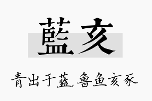 蓝亥名字的寓意及含义