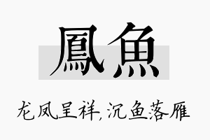 凤鱼名字的寓意及含义