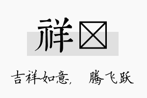 祥犇名字的寓意及含义