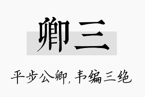 卿三名字的寓意及含义