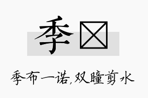 季曈名字的寓意及含义