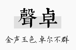 声卓名字的寓意及含义