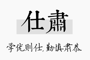 仕肃名字的寓意及含义