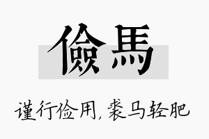 俭马名字的寓意及含义