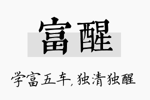 富醒名字的寓意及含义