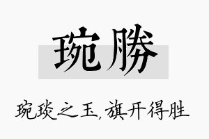 琬胜名字的寓意及含义