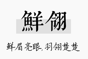 鲜翎名字的寓意及含义