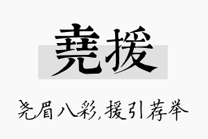 尧援名字的寓意及含义