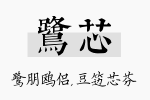 鹭芯名字的寓意及含义