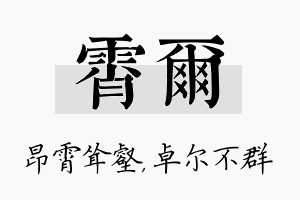 霄尔名字的寓意及含义