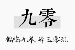 九零名字的寓意及含义