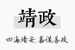 靖政名字的寓意及含义