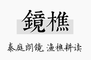 镜樵名字的寓意及含义