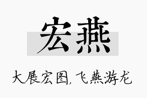 宏燕名字的寓意及含义