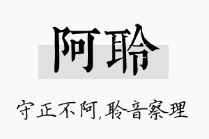 阿聆名字的寓意及含义