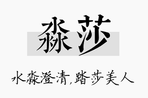 淼莎名字的寓意及含义