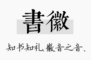 书徽名字的寓意及含义