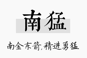 南猛名字的寓意及含义