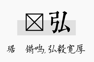 瑀弘名字的寓意及含义