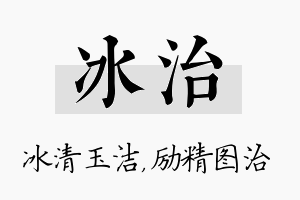 冰治名字的寓意及含义