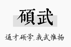 硕武名字的寓意及含义