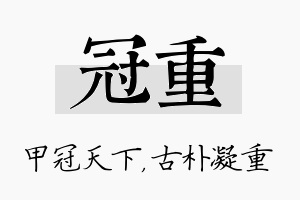 冠重名字的寓意及含义