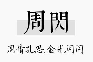 周闪名字的寓意及含义