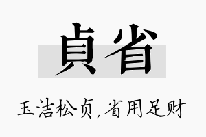 贞省名字的寓意及含义