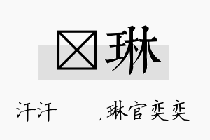 沺琳名字的寓意及含义