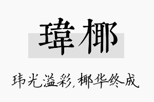 玮椰名字的寓意及含义