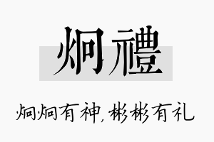 炯礼名字的寓意及含义