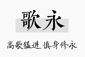 歌永名字的寓意及含义