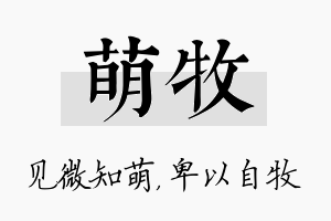 萌牧名字的寓意及含义