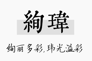 绚玮名字的寓意及含义