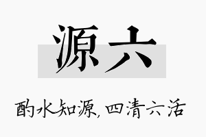 源六名字的寓意及含义