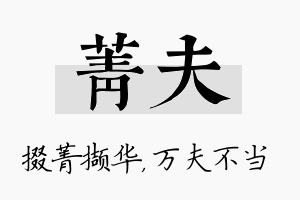 菁夫名字的寓意及含义