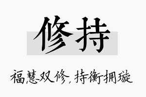 修持名字的寓意及含义