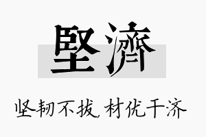 坚济名字的寓意及含义