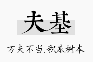 夫基名字的寓意及含义